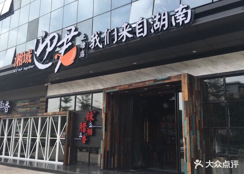 湘域迎君(上塘店)图片