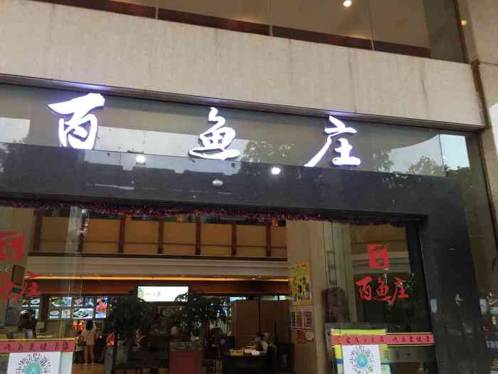 百鱼庄(高新店)-"目的比较明确冲着鱼生去的,位置在高新区 .