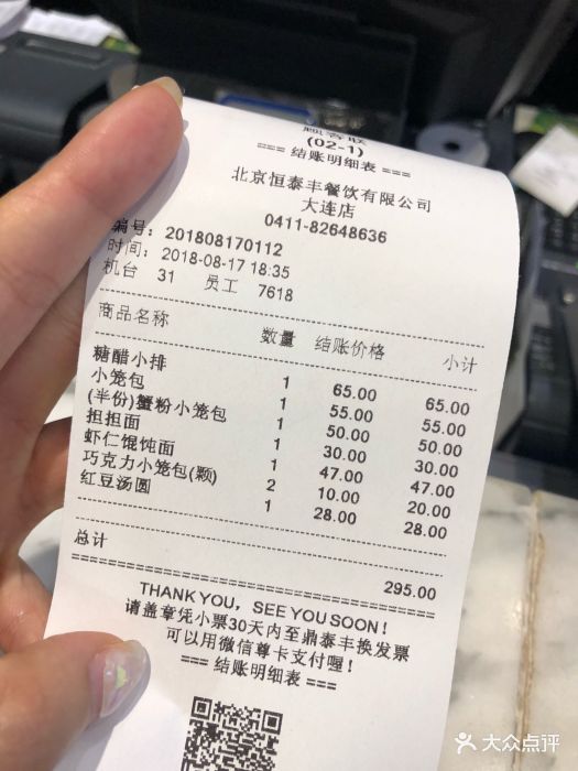 鼎泰丰(友谊店)--价目表-账单图片-大连美食-大众点评