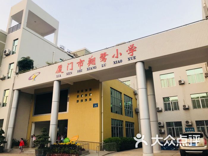 厦门市翔鹭小学教学楼图片 - 第4张