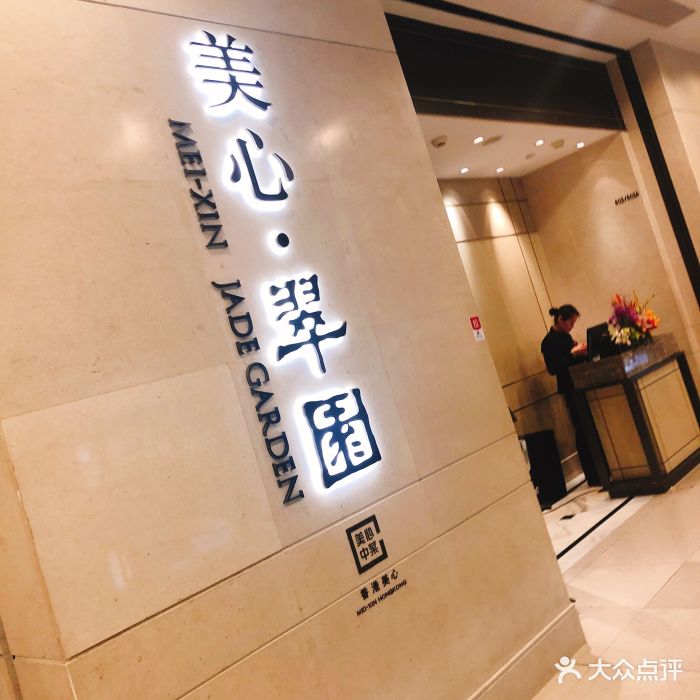 美心翠园(港汇恒隆广场店)图片