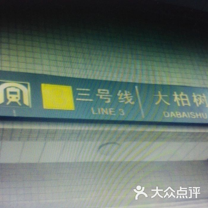 大柏树-地铁站