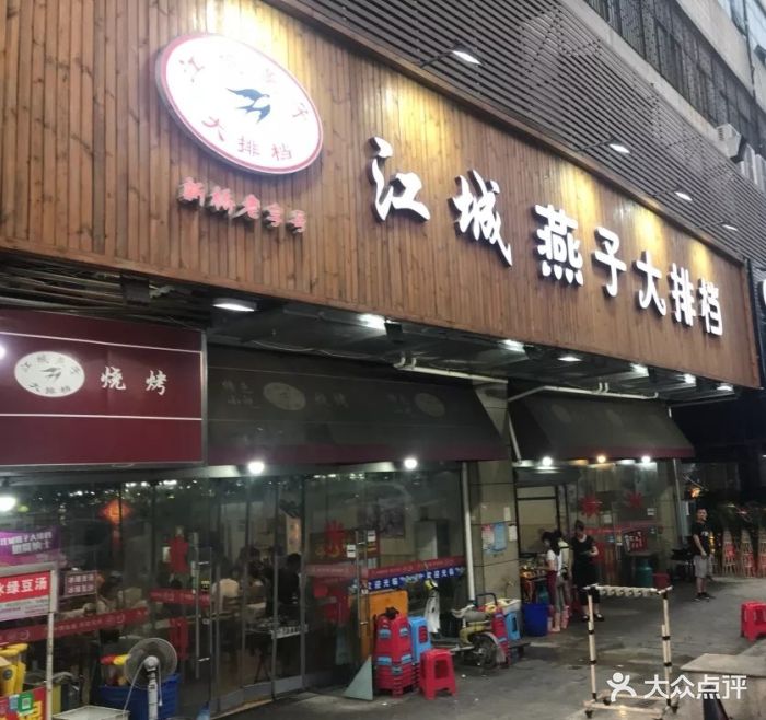 江城燕子大排档图片 第669张