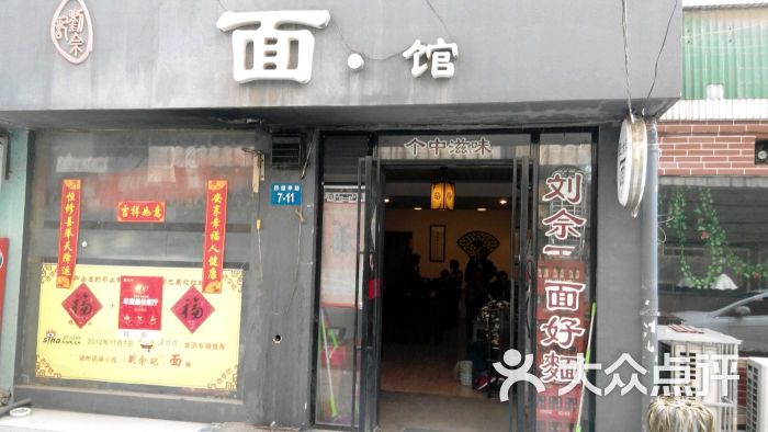 刘佘记面馆的点评