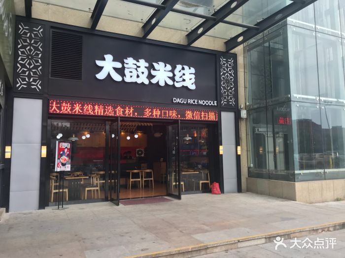 大鼓米线(金盛嘉悦广场店)图片 - 第18张