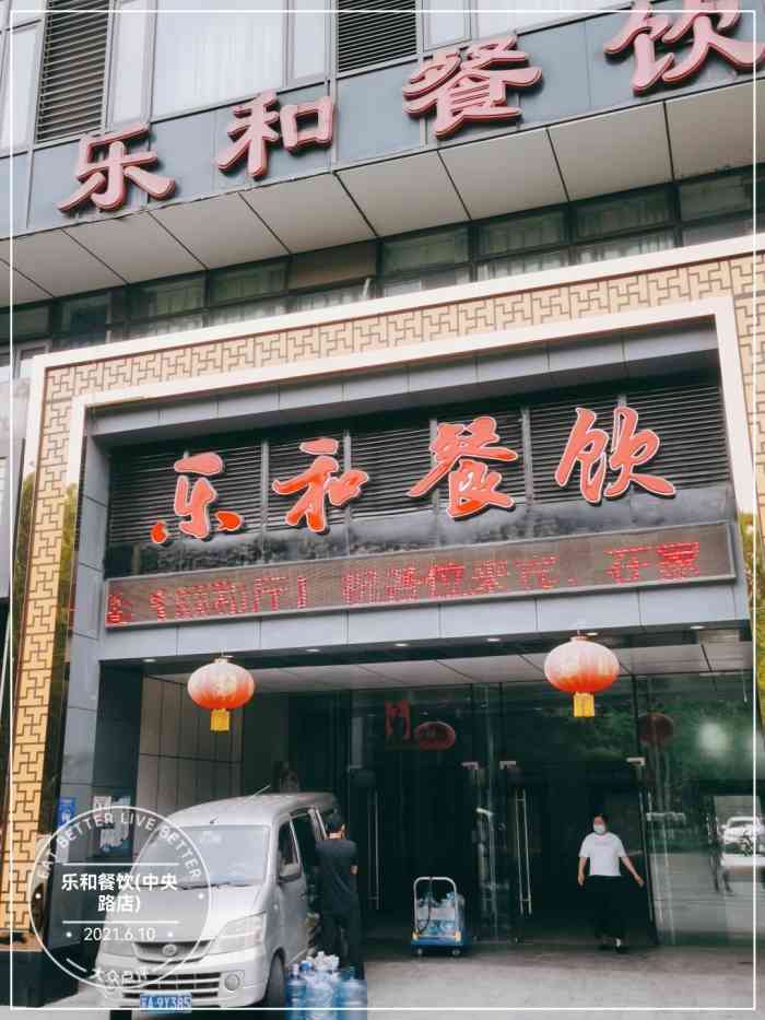 乐和餐饮(中央路店)