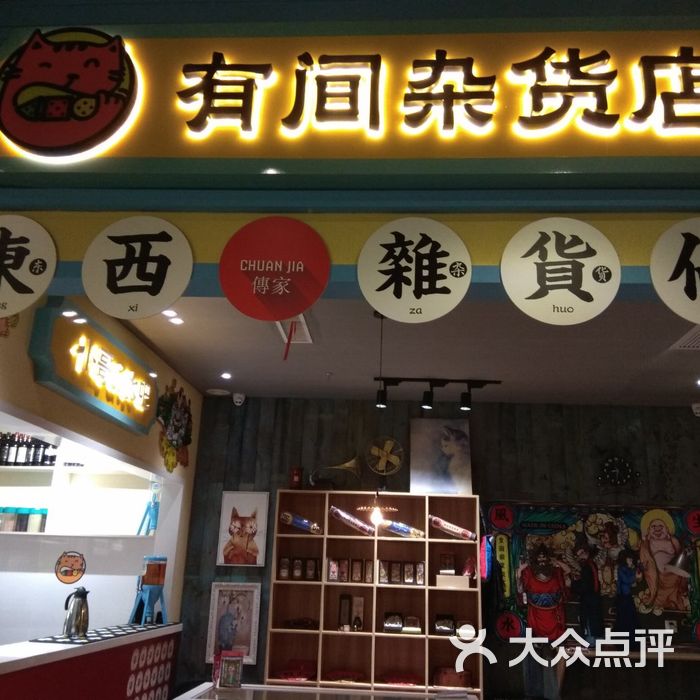 有间杂货店