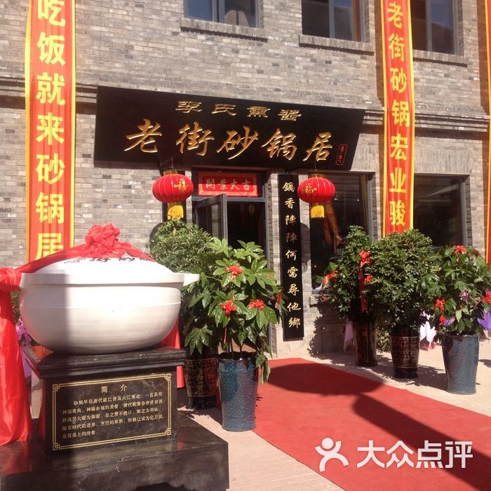 老街砂锅居门面图片-北京砂锅店-大众点评网