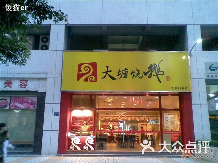 大塘烧鹅(天河南分店)店门口图片 - 第4张