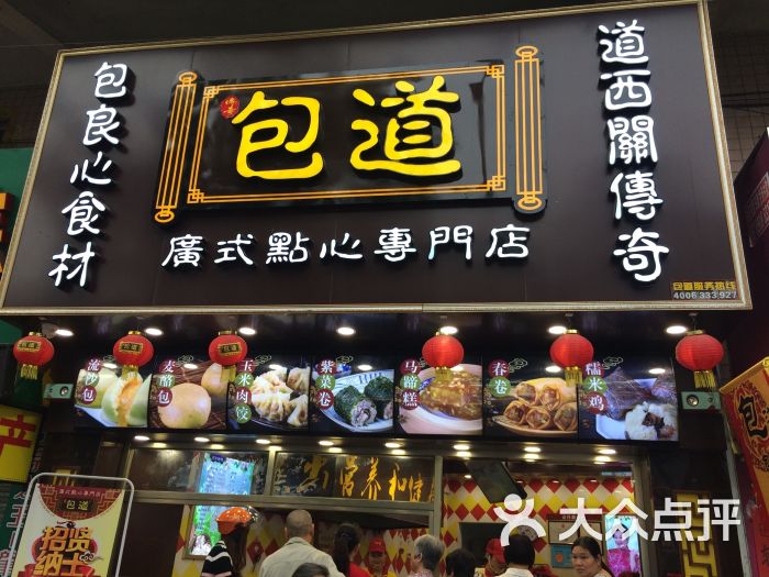 包道广式点心专门店图片 第9张