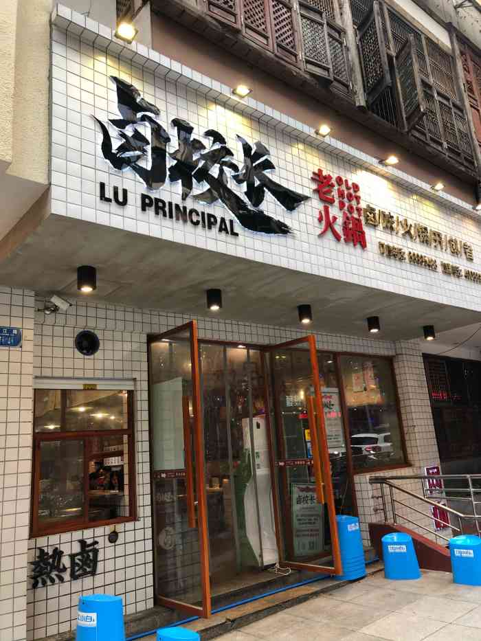 卤校长老火锅(杨家坪店)-