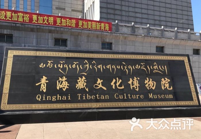 青海藏医药文化博物馆-图片-西宁周边游-大众点评网
