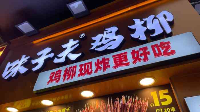 味子夫鸡柳(八一路二店)