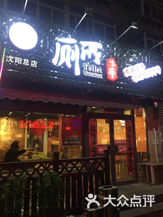蜀锦香厕所串串(沈阳总店)图片 - 第3张