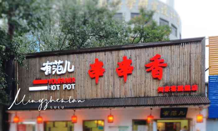 有范儿串串香火锅(刘家窑店)