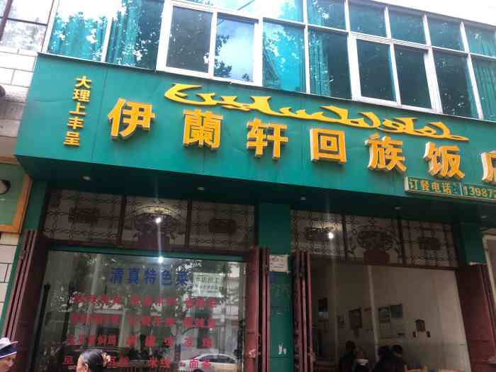 大理上丰呈伊兰轩回族饭店"到鹤庆吃的第一顿饭,因为有小伙伴是回族