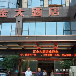 【汇金大酒店】电话,地址,价格,营业时间(图) - 建德