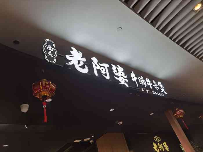 西关老阿婆·牛腩牛杂煲(来福士店)-"老阿婆牛腩牛杂煲,在来福士四楼.