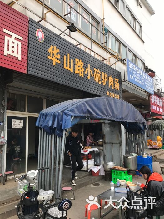 华山路小碗驴肉汤(凤化街分店)-图片-洛阳美食-大众点评网