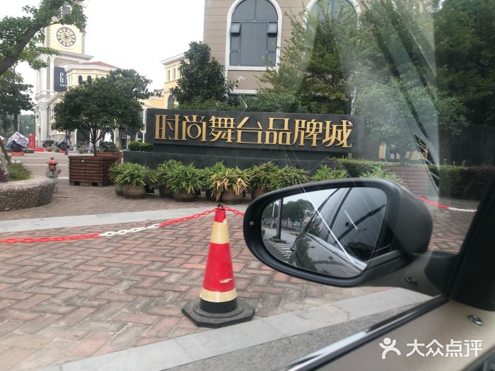 时尚舞台奥特莱斯图片