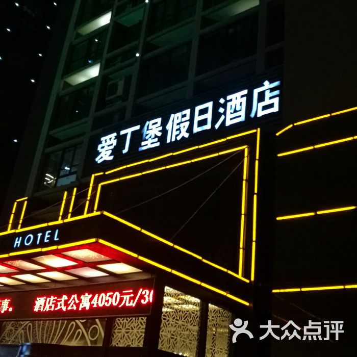 爱丁堡假日酒店