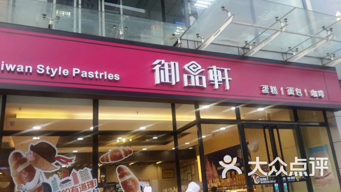 御品轩(东高新店)图片 第10张