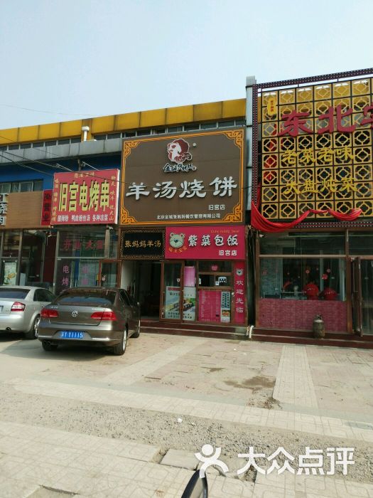 金诚张妈妈羊汤烧饼(旧宫佳和园店)门面图片 第4张