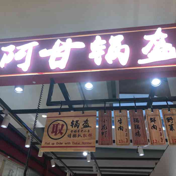 阿甘锅盔(华强北天虹中航城店)