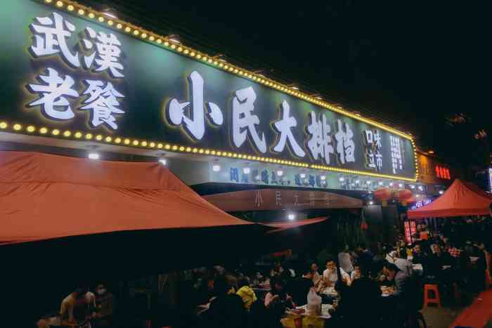 小民大排档(武泰闸总店)-"暴赞[色]氛围超级好就适合.