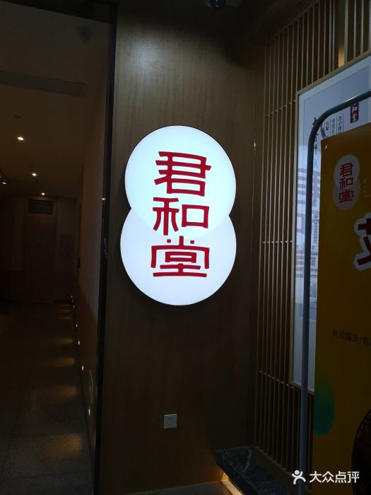 君和堂中医馆(徐汇店)图片