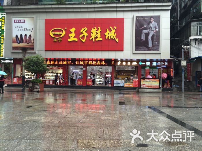 王子鞋城(五堰店)正面图片 第1张