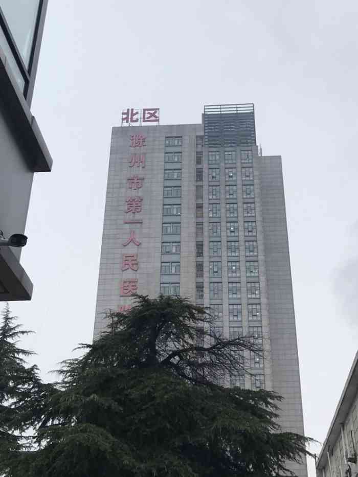 滁州市第一人民医院鼓楼医院