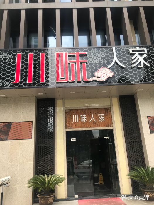 川味人家(四明西路店)门面图片