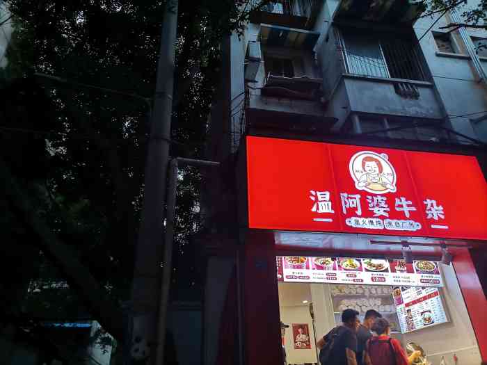 温阿婆牛杂-"92地址:玉林横街15号附21号 [薄荷."-大众点评移动版