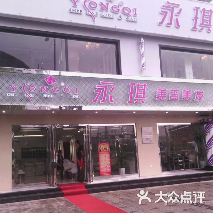 永琪美容美发(西安大寨路店)图片 - 第3张