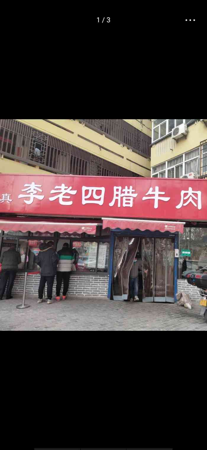 李老四腊牛肉夹馍(韩森路店)