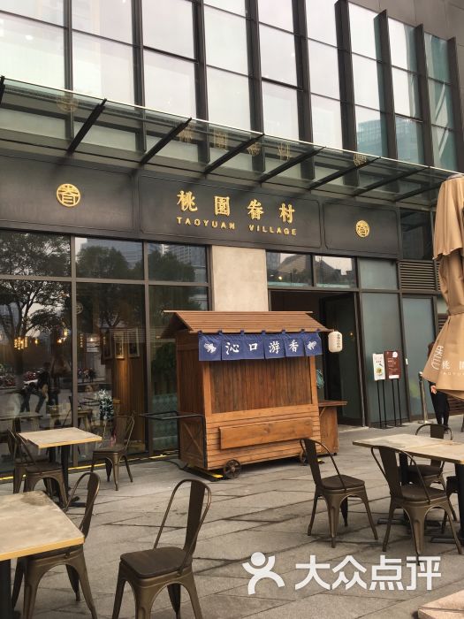 桃园眷村(苏州诚品店)-图片-苏州美食-大众点评网