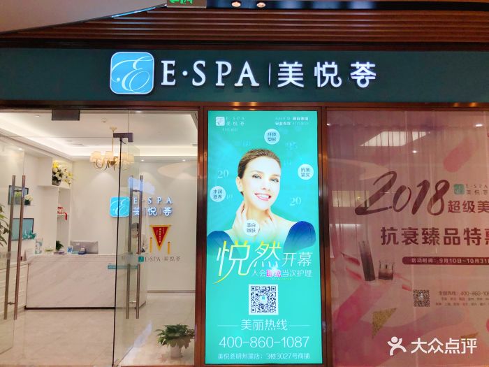 美悦荟e·spa(明州里店)门面图片 第80张