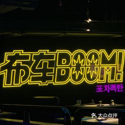 布车pocha boom(十一纬路店)