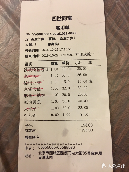 四世同堂(西便门店)外卖单图片 - 第61张