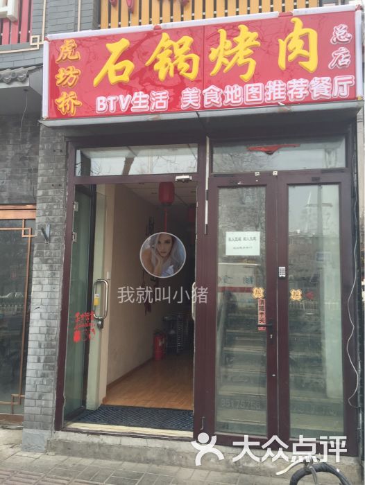虎坊桥石锅烤肉(金宝街总店)门面图片 - 第1239张