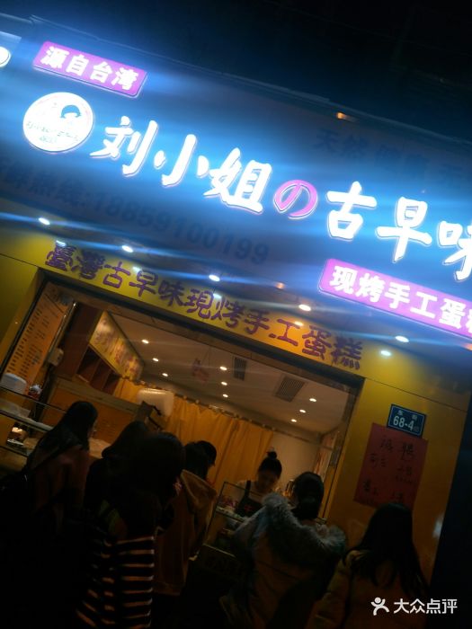 刘小姐の古早味图片