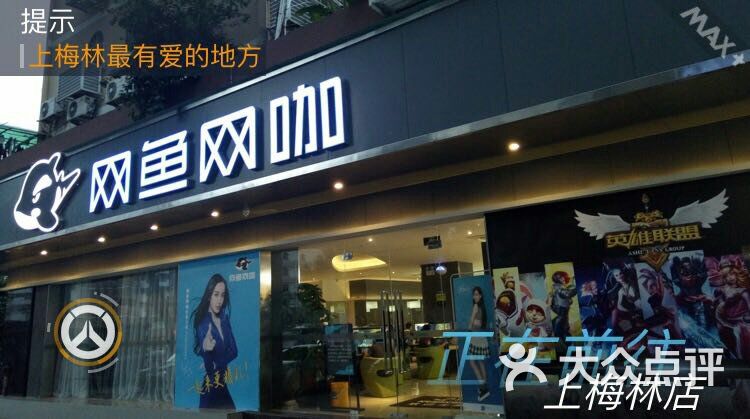 网鱼网咖(上梅林店)图片 - 第22张
