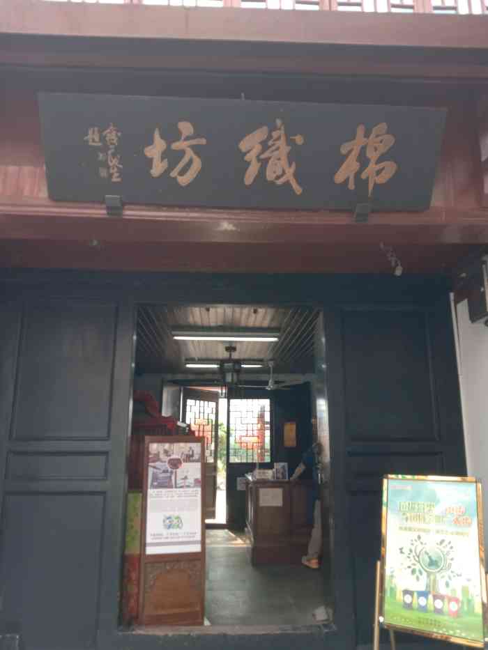 棉织坊-"位于闵行区七宝古镇北大街41号七宝联票."