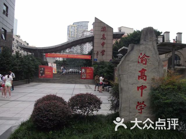 重庆市渝高中学校