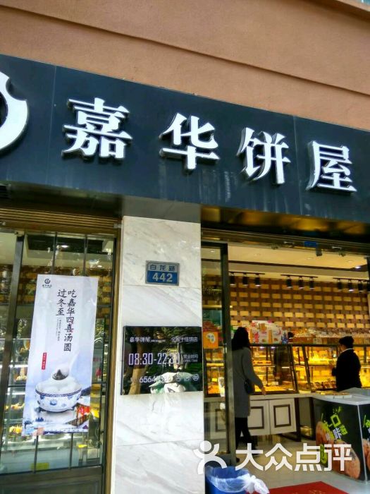 嘉华饼屋(佳园店)门头图片 - 第15张