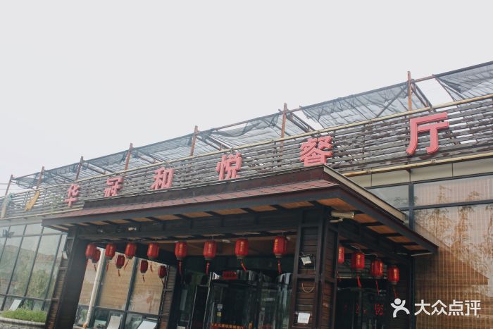 华冠和悦餐厅(顺义店)门面图片 - 第45张