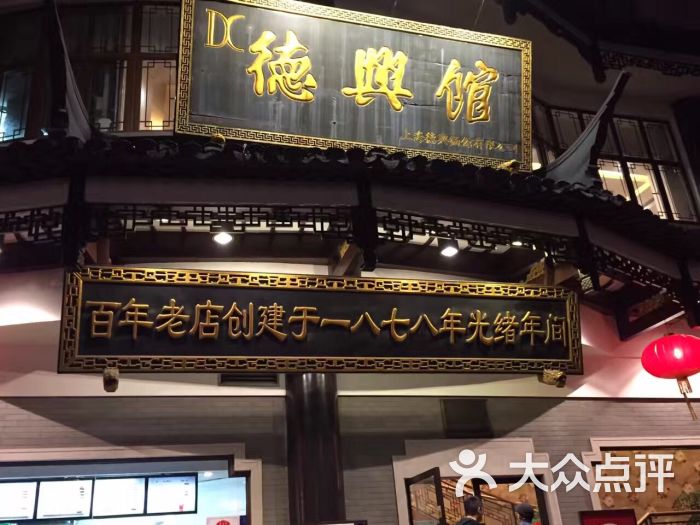 德兴馆(广东路总店)-图片-上海美食-大众点评网