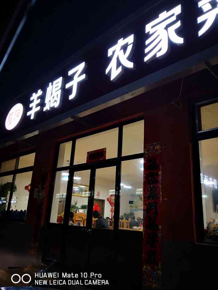 福瑞羊蝎子农家菜-"挺不错的羊蝎子小店位置有些偏,在