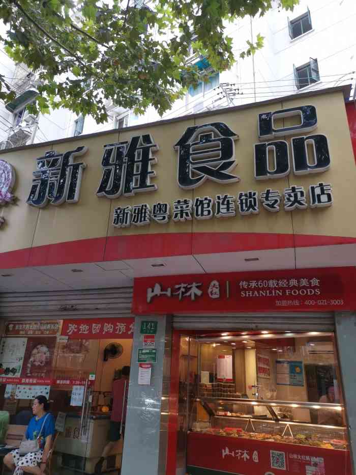 新雅食品(石泉路店)